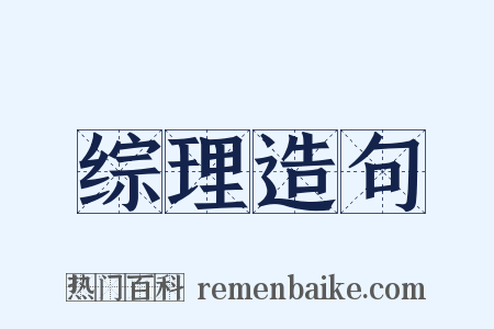 综理造句是什么意思的图片